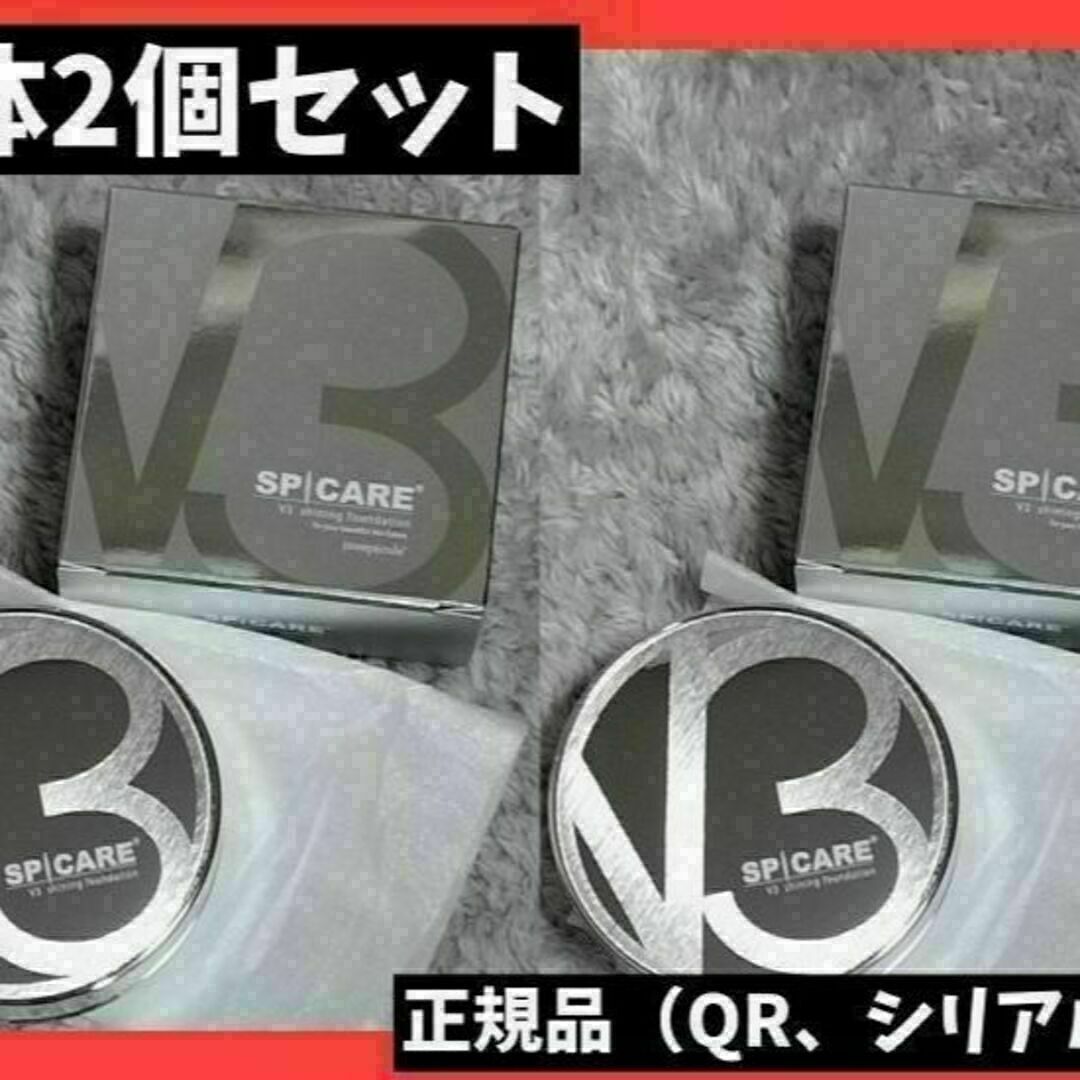 QR、シリアルNoあり】V3 シャイニングファンデーション 本体 ２個 ...