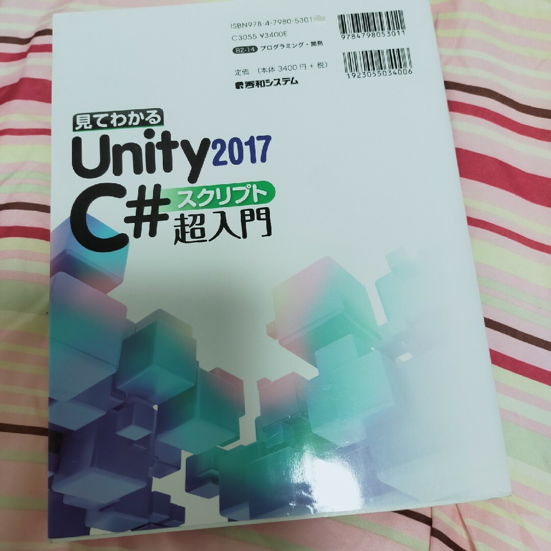 見てわかるＵｎｉｔｙ２０１７Ｃ＃スクリプト超入門 エンタメ/ホビーの本(コンピュータ/IT)の商品写真