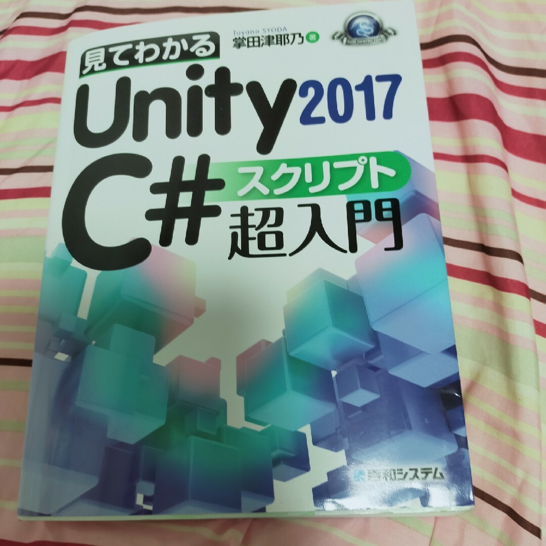 見てわかるＵｎｉｔｙ２０１７Ｃ＃スクリプト超入門 エンタメ/ホビーの本(コンピュータ/IT)の商品写真