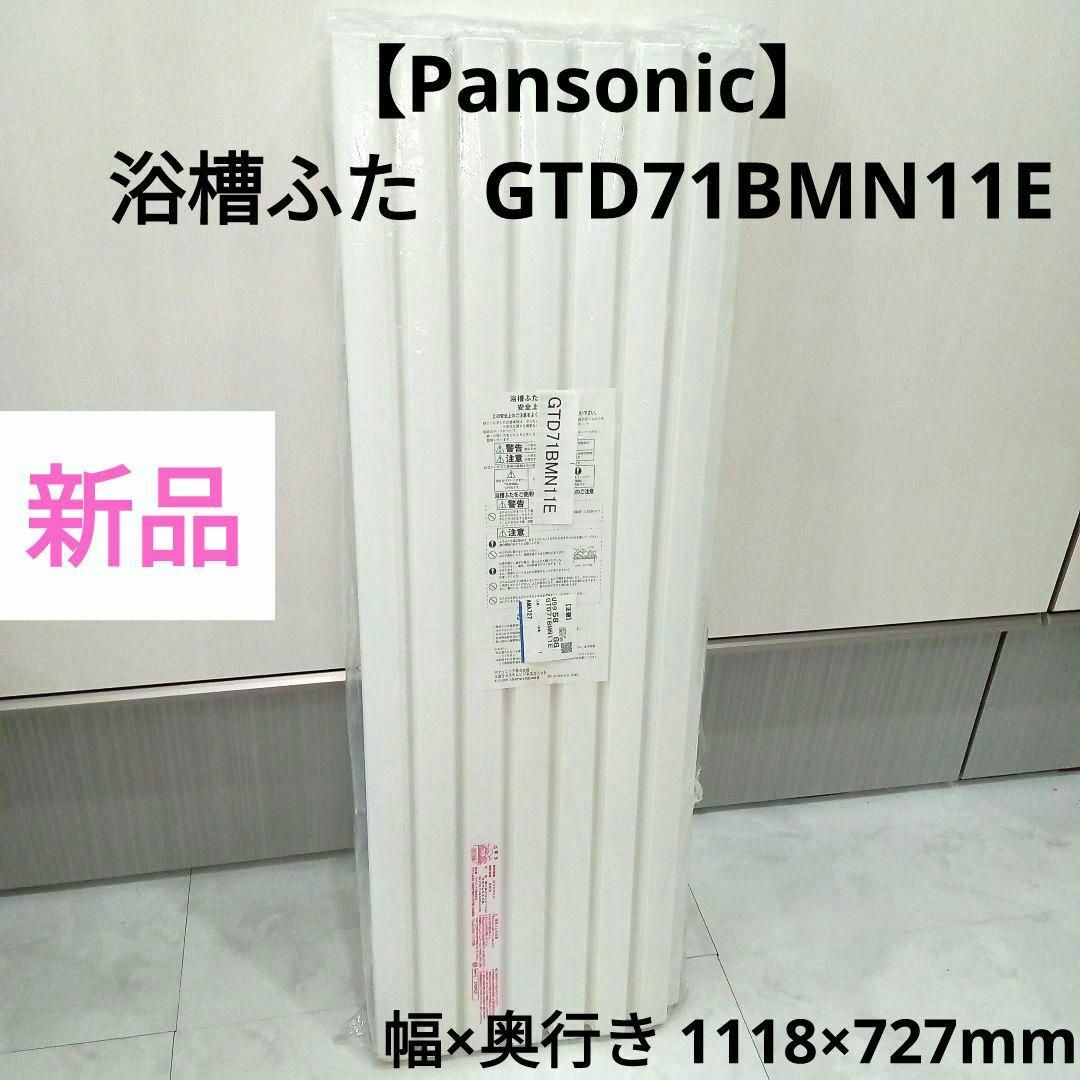 新品★パナソニック 浴槽ふた/巻き蓋 GTD71BMN11E