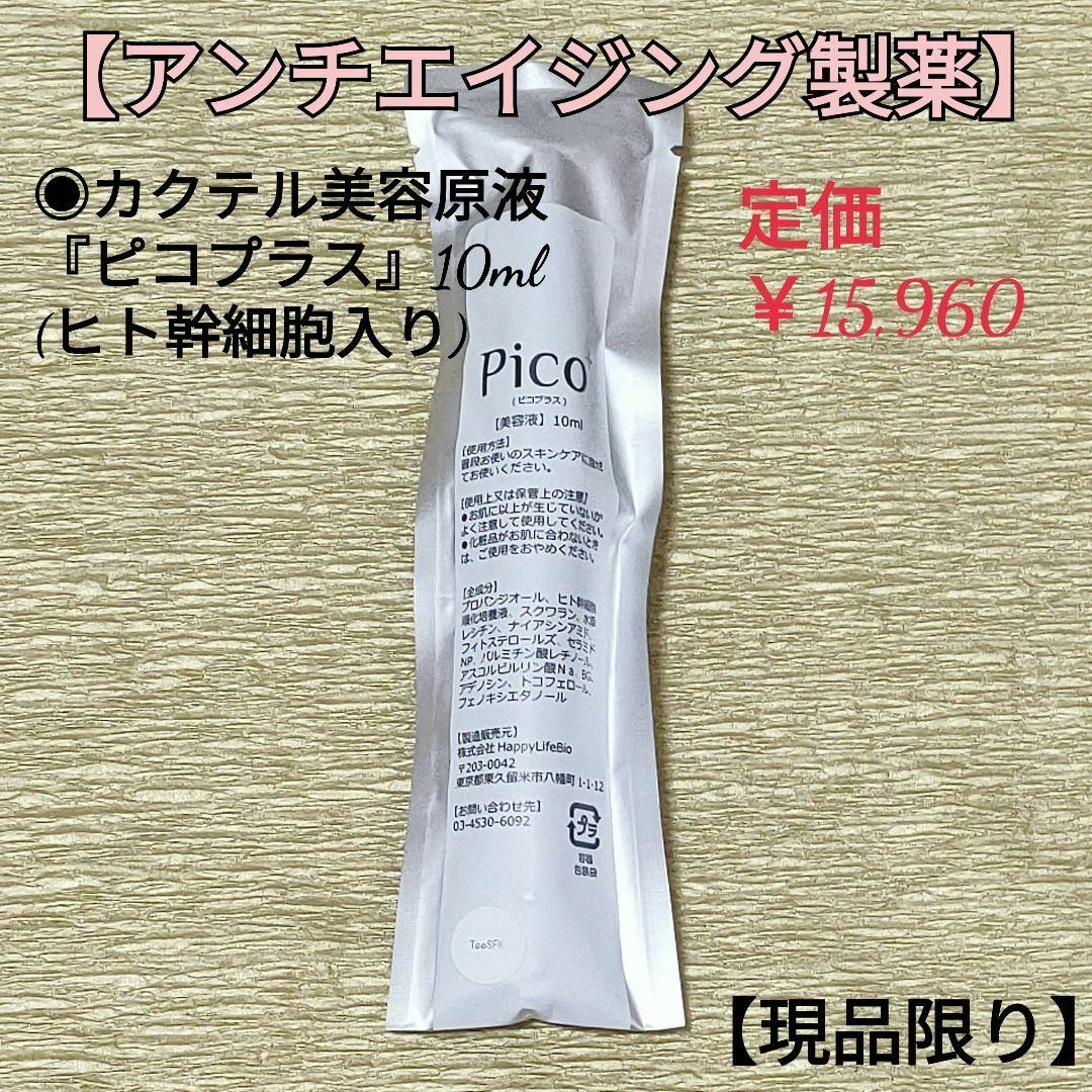 【アンチエイジング製薬】カクテル美容原液　pico⁺（ピコプラス）ヒト幹細胞入り