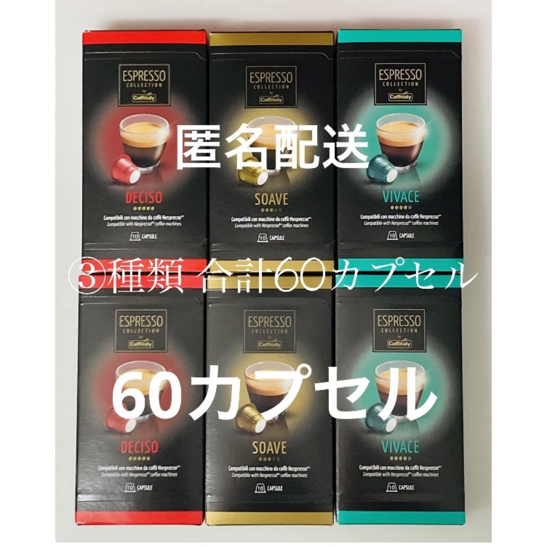 コストコ(コストコ)の【匿名配送】ネスプレッソ カフィタリー アソート 3種類 60個 互換カプセル 食品/飲料/酒の飲料(コーヒー)の商品写真