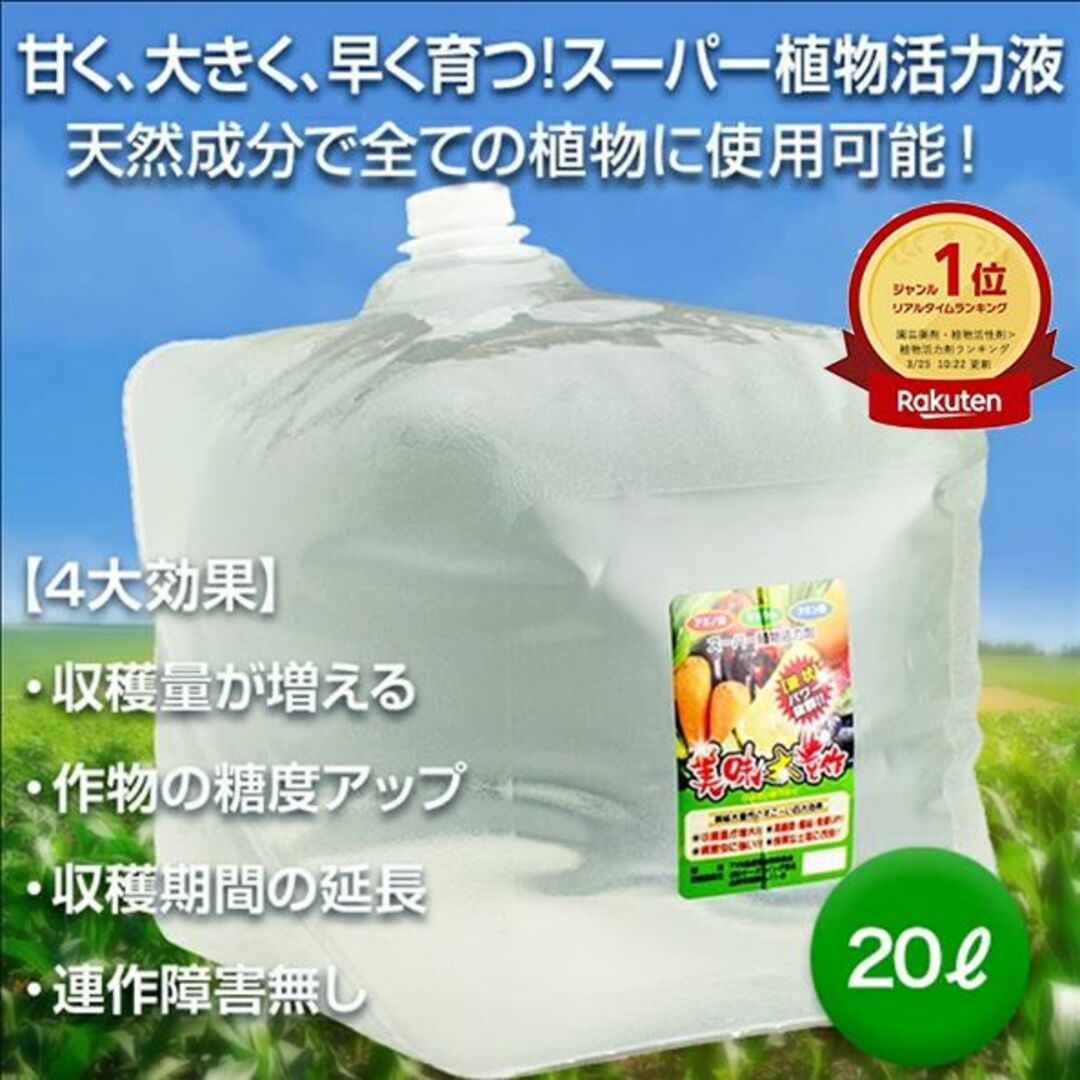 植物活力液 美味大豊作GT-S ２０リットル 作物が早く大きく育ち収穫量も増加！