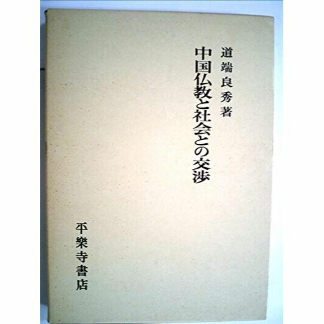 中国仏教と社会との交渉 (1980年)