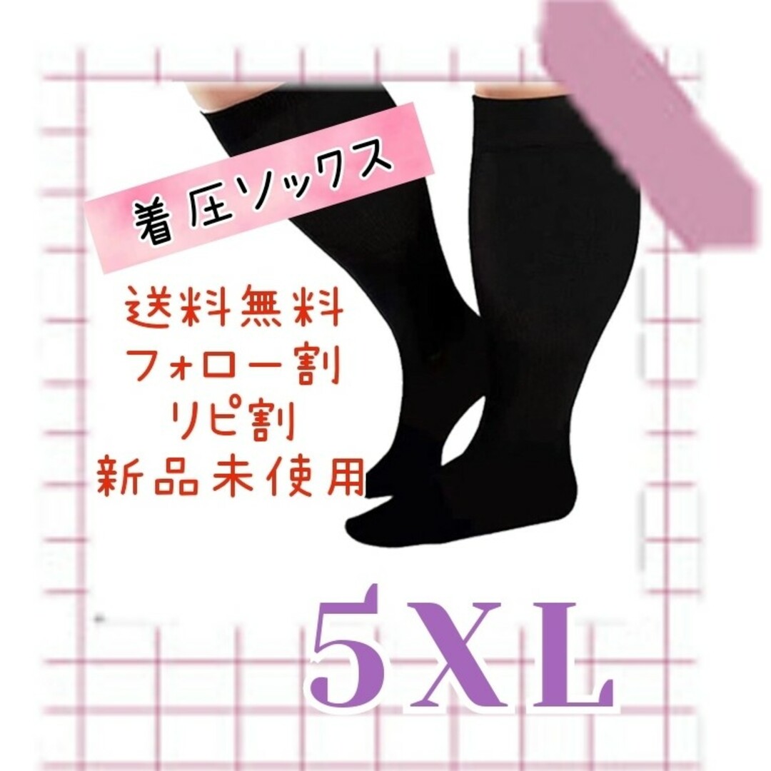 着圧ソックス　ダイエット　5XL　むくみ　マタニティ　ブラック　大きいサイズ レディースのレッグウェア(タイツ/ストッキング)の商品写真