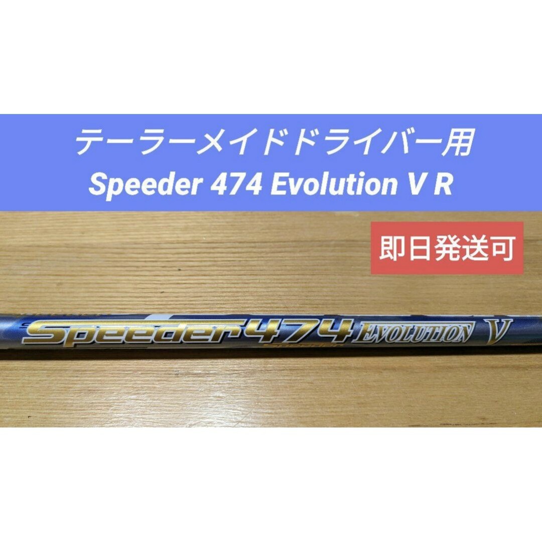 テーラーメイドドライバー用 Speeder 474 Evolution V R-