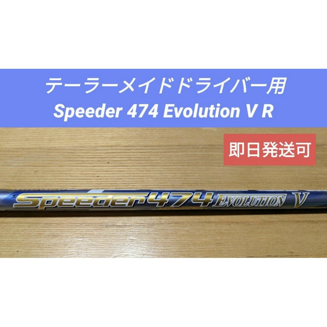 FUJIKURA Speeder474Evolution Ⅳ Sドライバー用