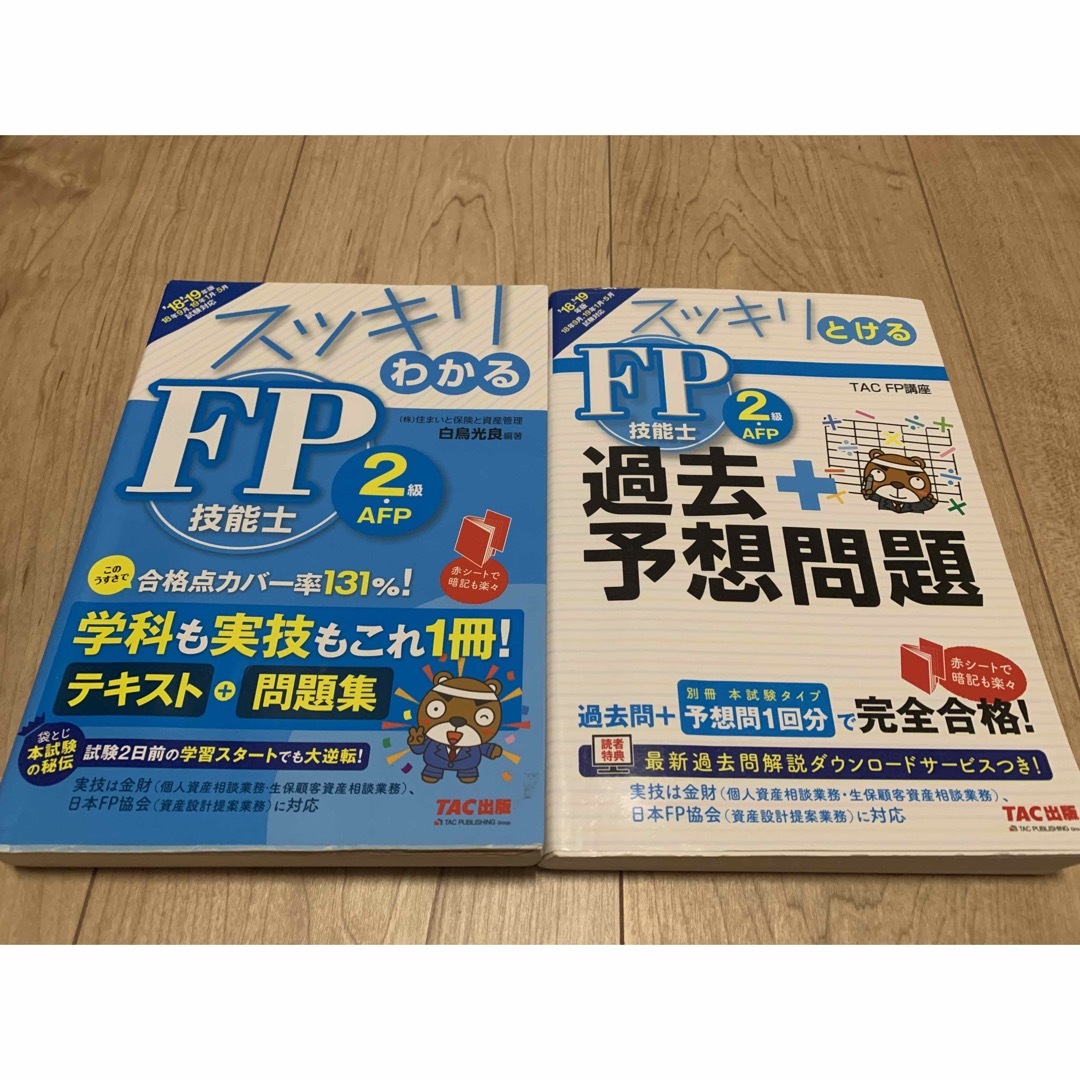 FP技能士1級　参考書セット