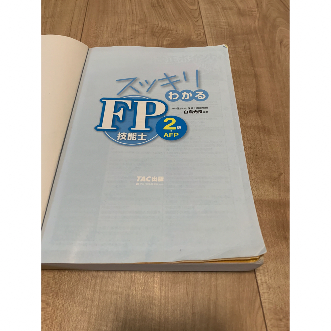 TAC出版(タックシュッパン)のFP2級　テキスト+参考書　2冊セット エンタメ/ホビーの本(資格/検定)の商品写真