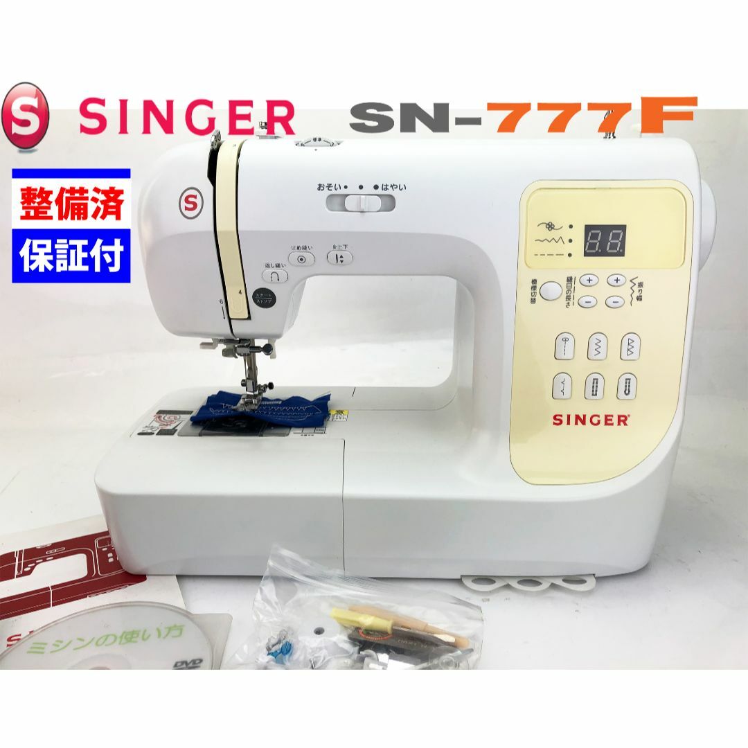 整備品】シンガー CPUミシン SN-777F-