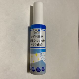 【新品未使用】メガネ屋が本気でつくったくもり止め(サングラス/メガネ)