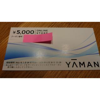 ヤーマン　株主優待  5000円　1枚(その他)