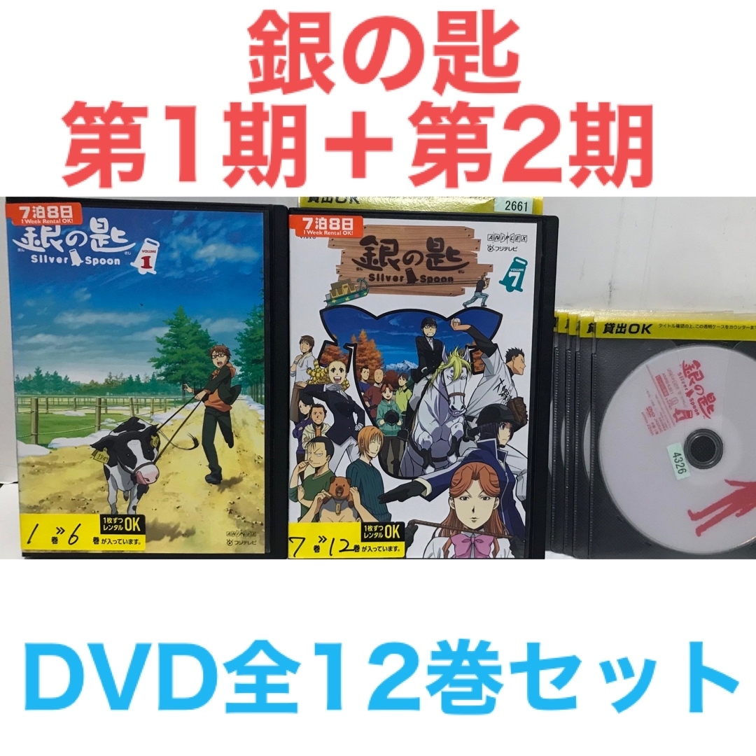 『銀の匙 Silver Spoon 第1期＋第2期』DVD 全12巻 全巻セット