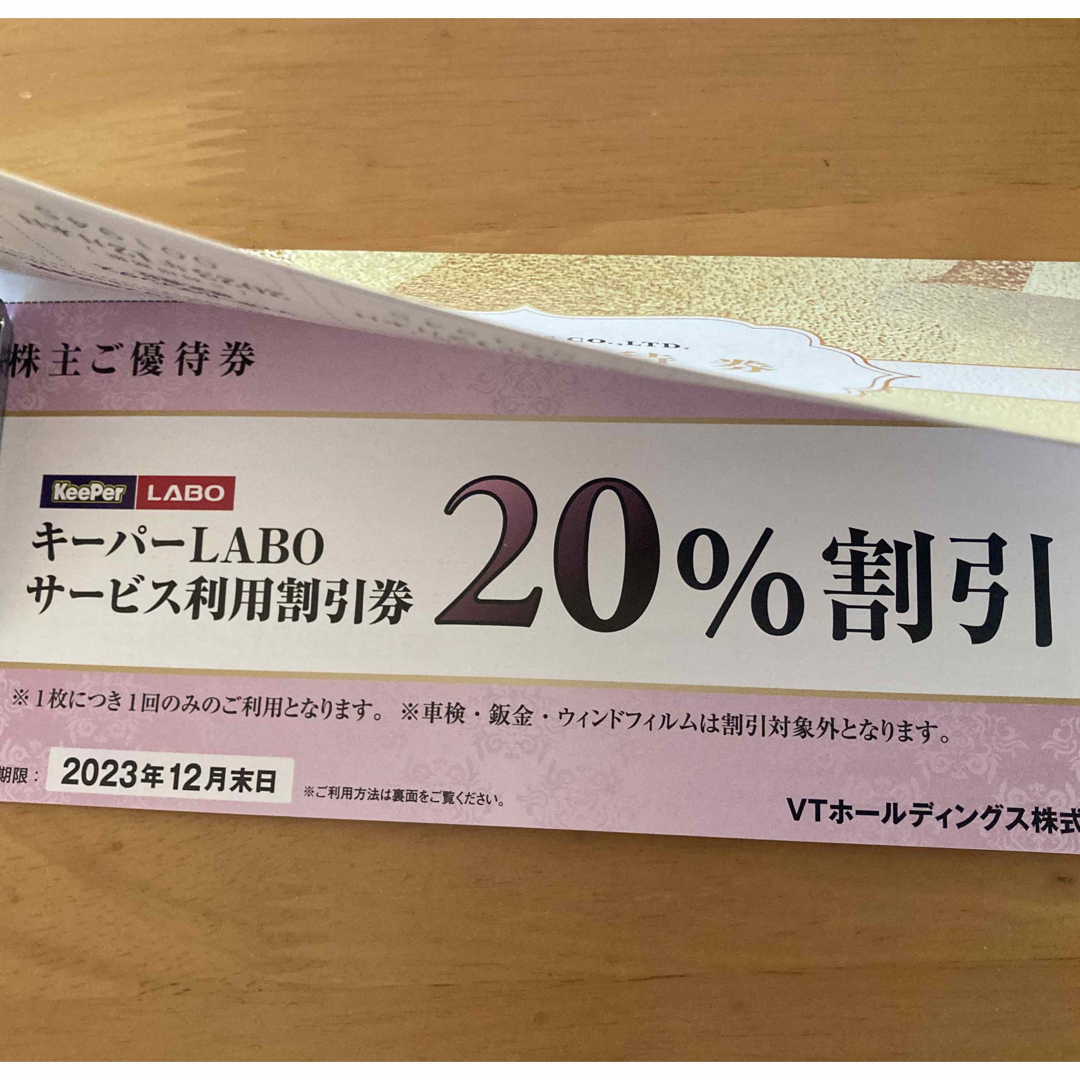 キーパーLABO VTホールディングス株主優待　1冊 チケットの優待券/割引券(その他)の商品写真