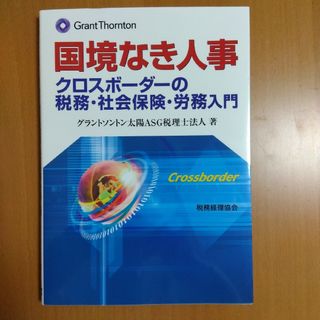 美品★国境なき人事 クロスボーダーの税務・社会保険・労務入門(ビジネス/経済)