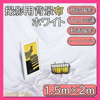 【ちゃんさん様専用　訳アリ価格】撮影用背景布白150×200cm　*28*(その他)