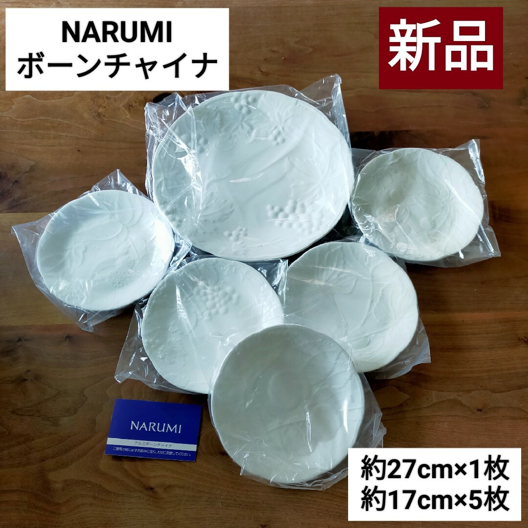 NARUMI(ナルミ)の【新品未使用】NARUMI ボーンチャイナ アソートケーキセット 丸皿 インテリア/住まい/日用品のキッチン/食器(食器)の商品写真