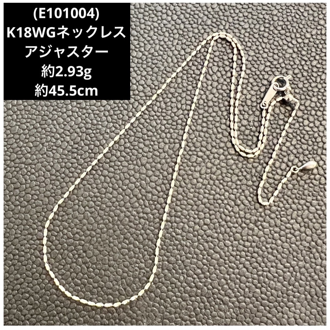 E101004) K18WGネックレス アジャスター 18金WG E101004) K18WGネックレス アジャスター 18金WG
