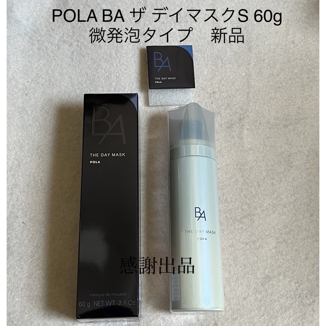 新品未使用 POLA B.A ザ デイマスクS 60g