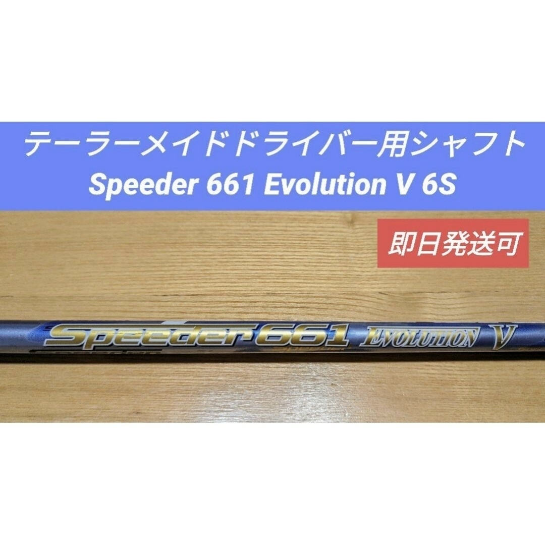 speeder 569 エボ1 テーラーメイド用シャフト　ドライバー用