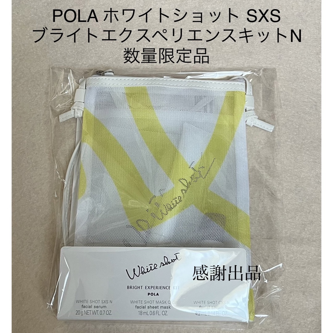 POLA - ポーラ ホワイトショット SXS ブライトエクスペリエンスキット