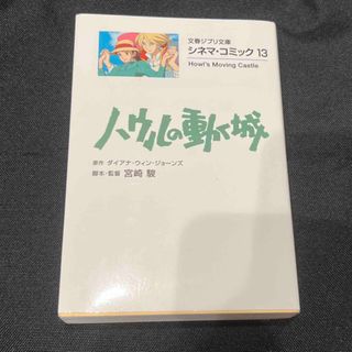 ジブリ(ジブリ)のシネマコミック13 ハウルの動く城(その他)