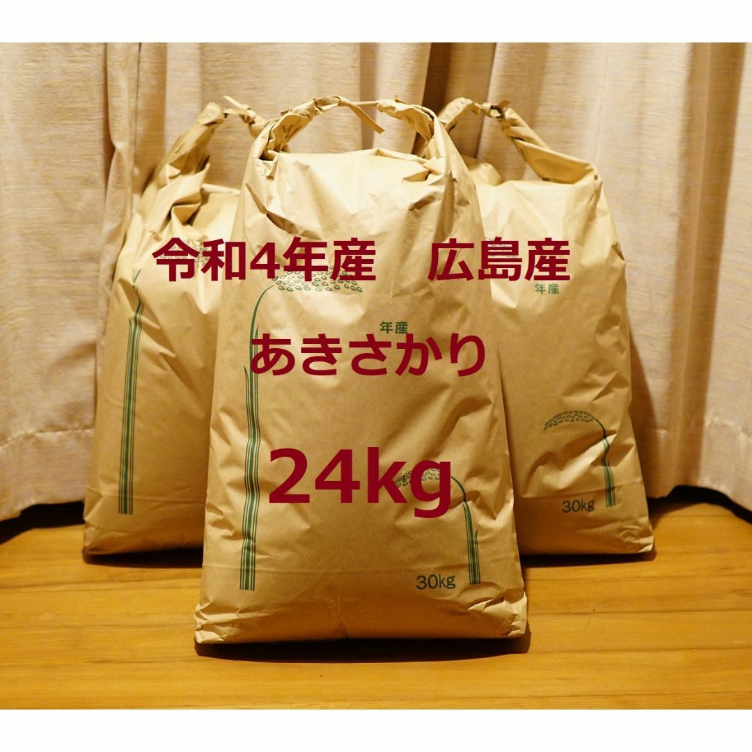 食品【送料込み】広島県産あきさかり白米 24㎏ 令和4年産 米袋発送