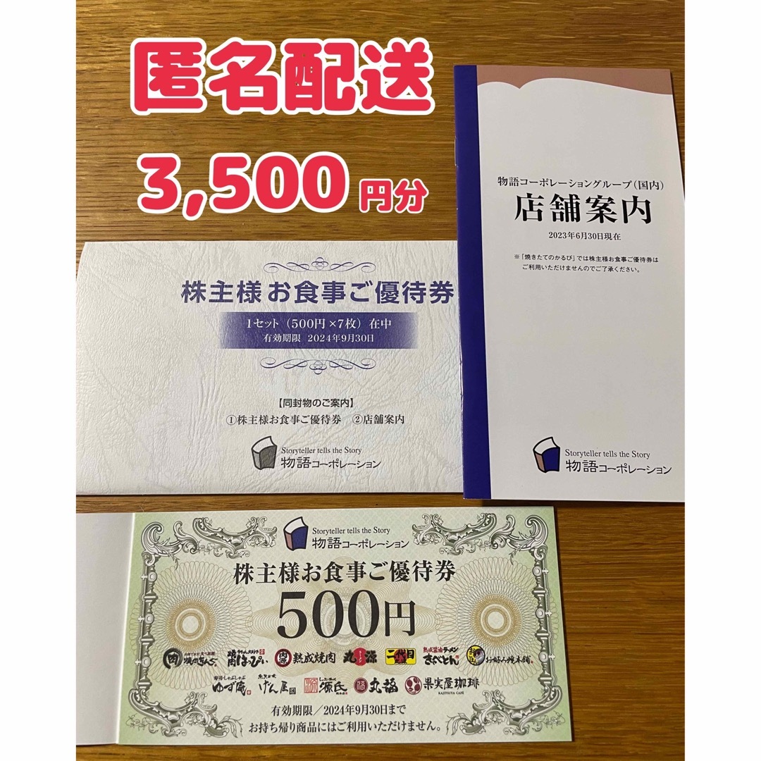 【最新】物語コーポレーション　株主優待　お食事ご優待券　3500円分 チケットの優待券/割引券(レストラン/食事券)の商品写真