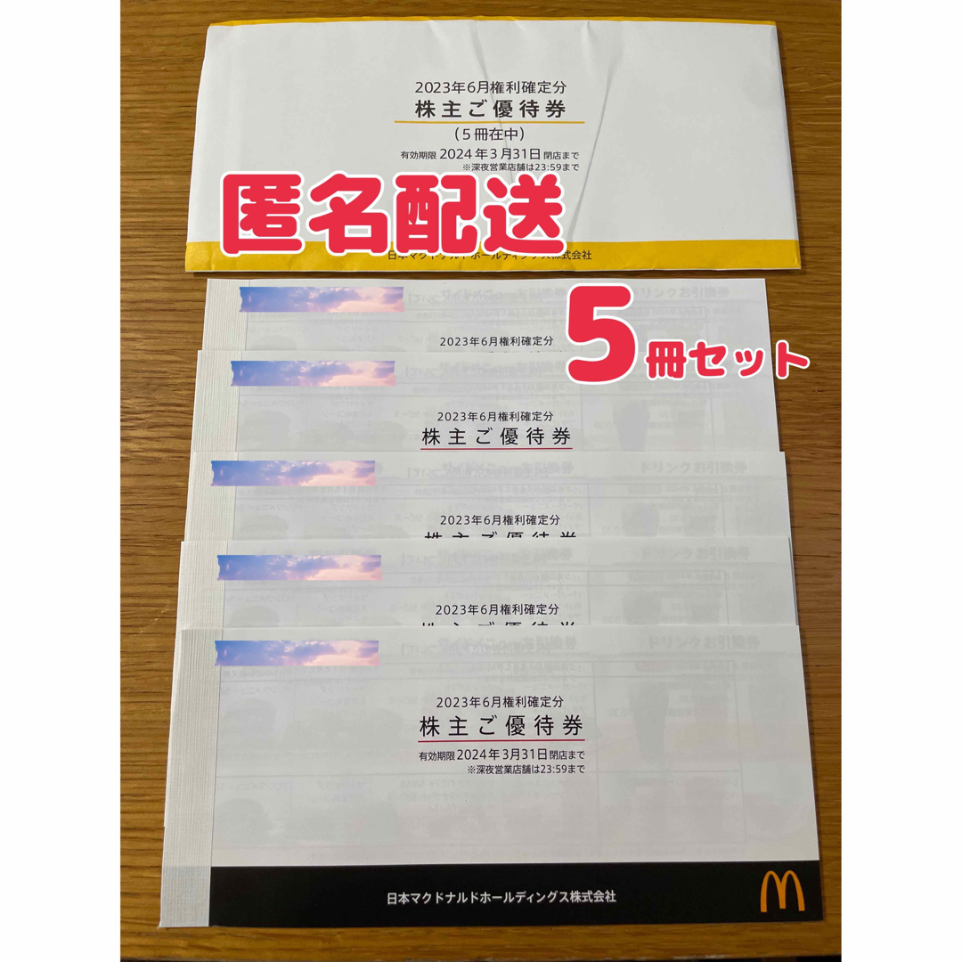 【最新】マクドナルド　株主優待券　5冊　引換券 チケットの優待券/割引券(フード/ドリンク券)の商品写真