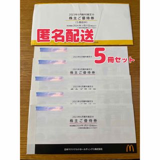 【最新】マクドナルド　株主優待券　5冊　引換券(フード/ドリンク券)