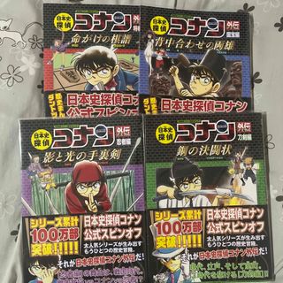 メイタンテイコナン(名探偵コナン)の日本史探偵コナンシリーズ　まとめ売り(絵本/児童書)