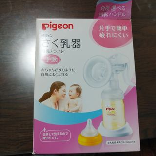 ピジョン(Pigeon)のピジョン さく乳器 手動タイプ 母乳アシスト(その他)