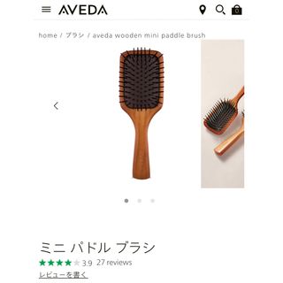 AVEDA - アヴェダ　ブラシ