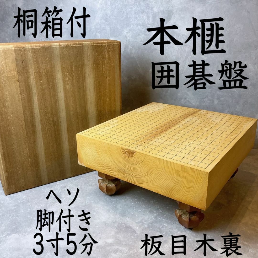 囲碁盤 脚付 - 囲碁 囲碁盤 脚付 - 囲碁