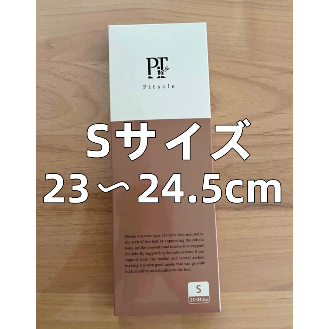 正規品 ◆Pitsole  ピットソール  インソール  Sサイズ