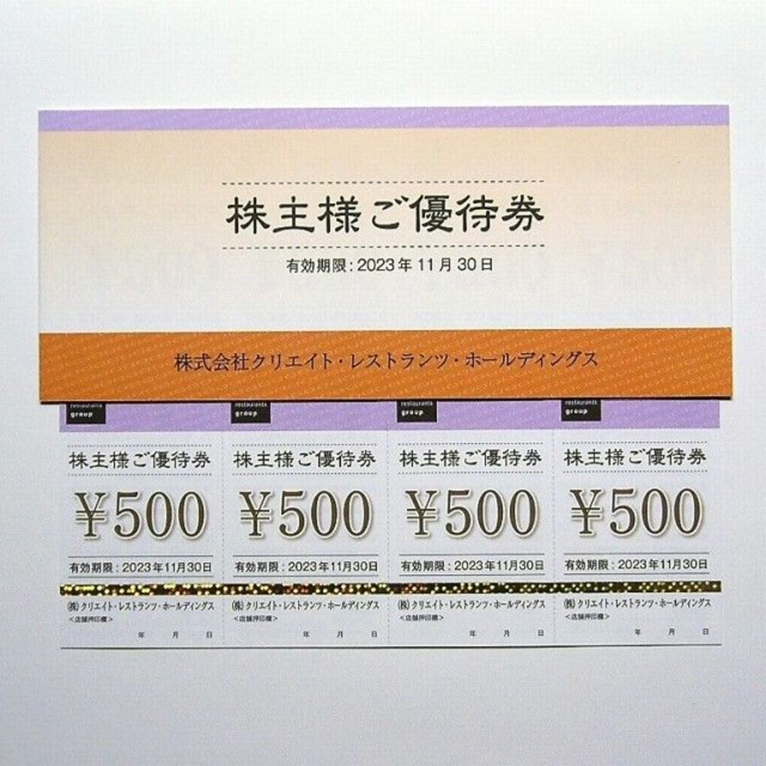 クリエイト・レストランツ・ホールディングス 株主優待券 12000円分の