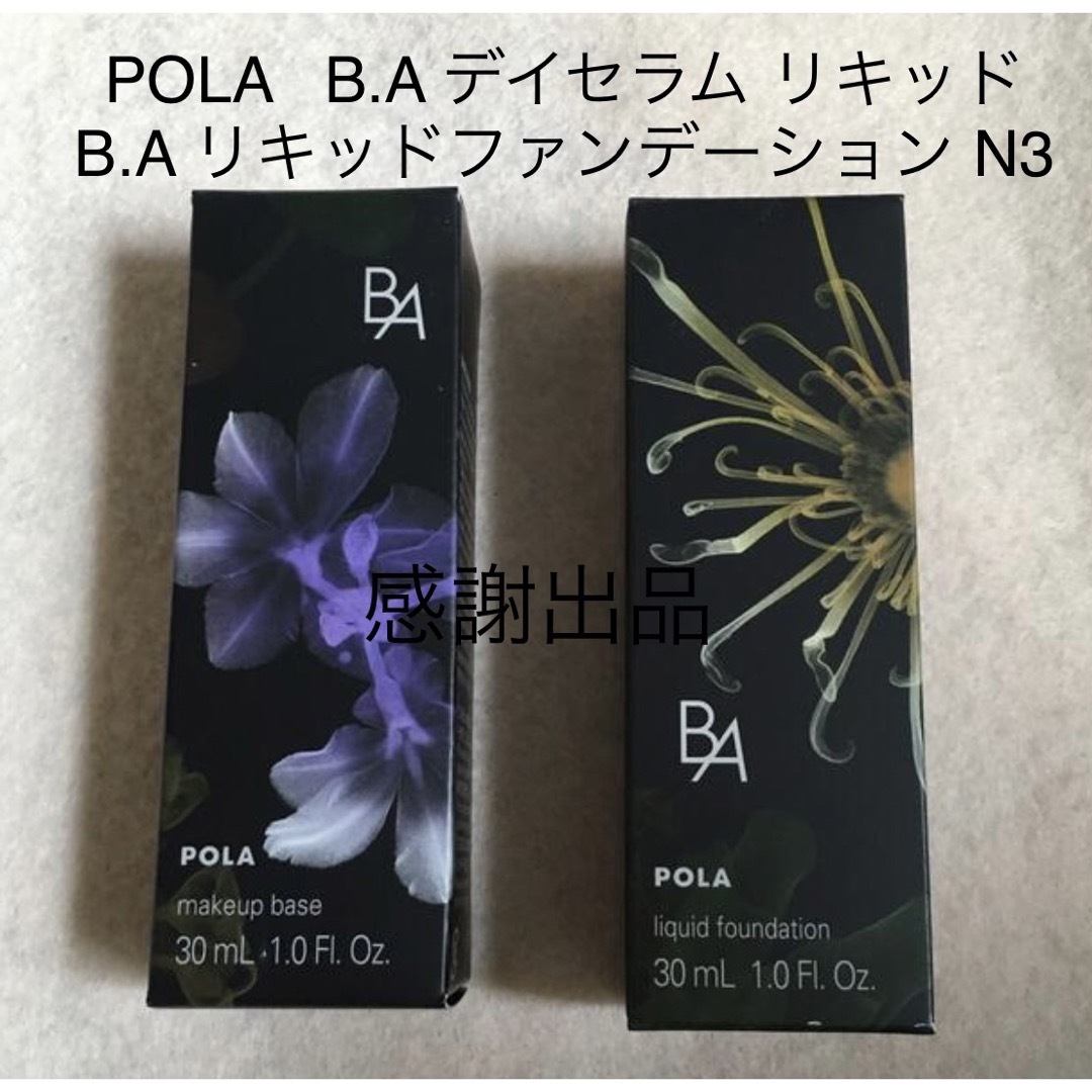 ポーラ B.A デイセラム リキッド& リキッドファンデーション N3 ポーラ B.A デイセラム リキッド& リキッドファンデーション N3