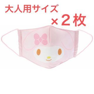 サンリオ(サンリオ)のサンリオ(SANRIO)マイメロディ布マスク　374326×２枚　大人サイズ(日用品/生活雑貨)