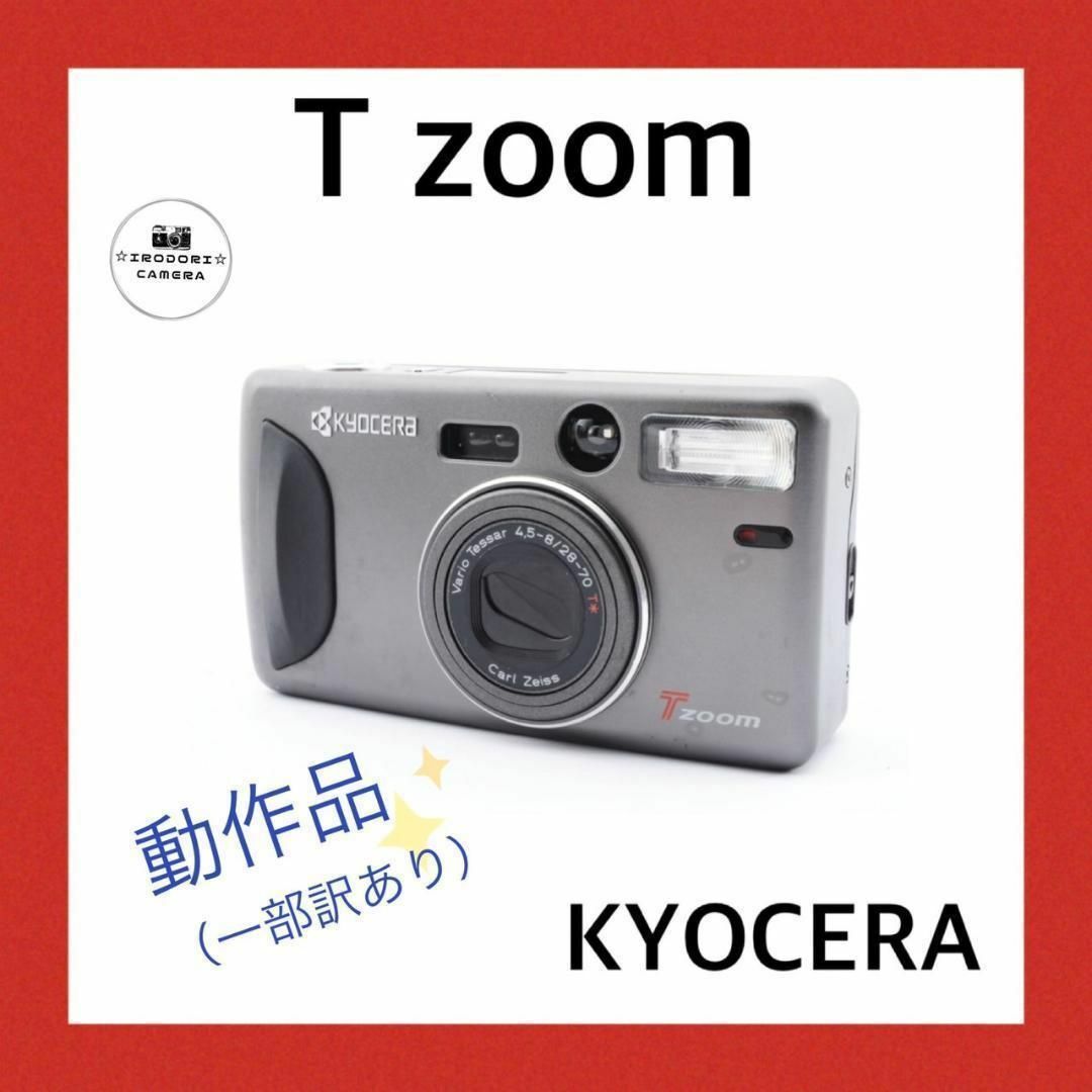 ❁完動/美品❁KYOCERA Tzoom Carl Zeiss フィルムカメラ-