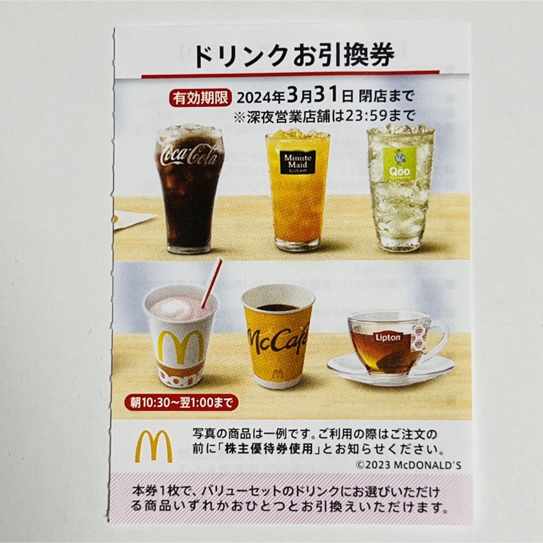 マクドナルド - マクドナルド株主優待券 ドリンク券 McDonald'sの通販