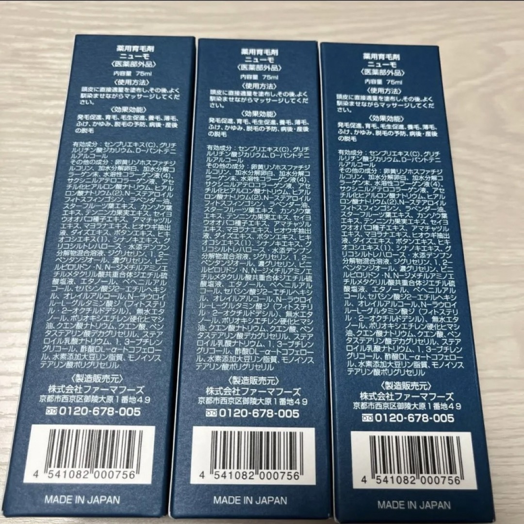 ニューモ 75ml 未使用品 3本セットの通販 by 風間's shop|ラクマ