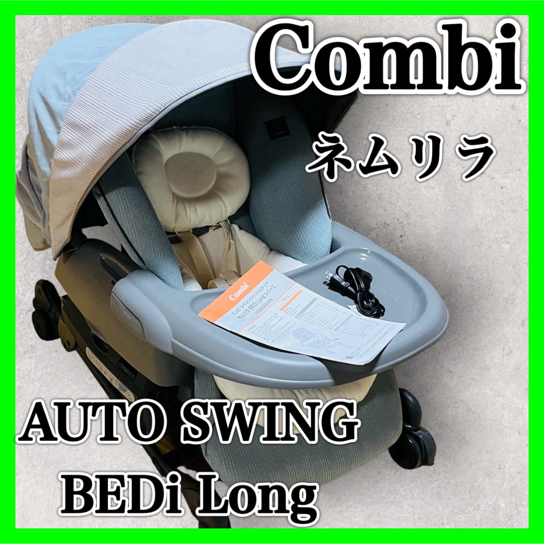 combi - コンビ ハイローチェア ネムリラ オート SWING BEDi Long 美品