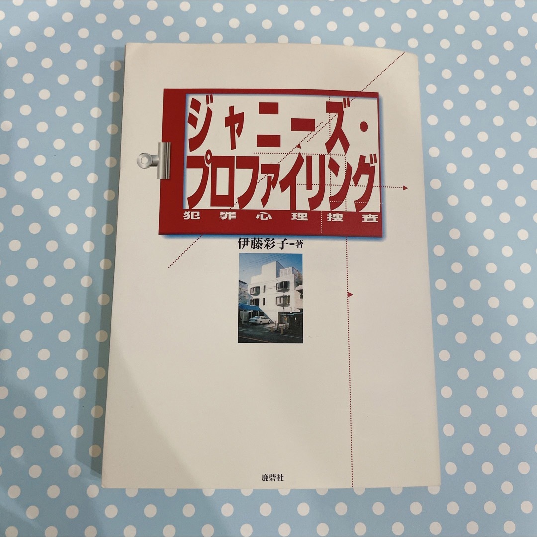 ジャニ－ズ・プロファイリング 犯罪心理捜査