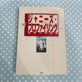 ジャニ－ズ・プロファイリング 犯罪心理捜査(アート/エンタメ)