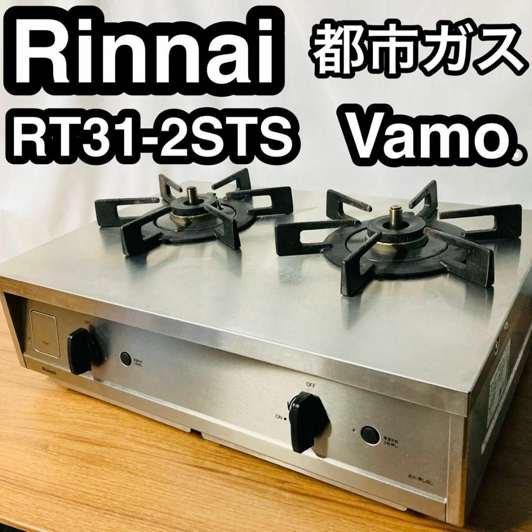 リンナイ バーモ Rinnai vamo ガステーブル プロパン用-