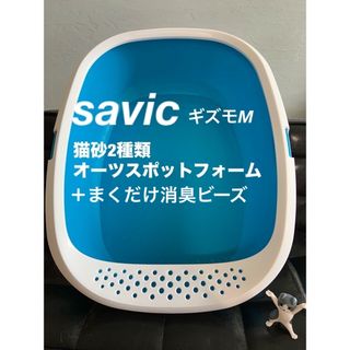 【猫のトイレセット】savic ギズモM ＋猫砂2種類＋オーツスポッツクリア(猫)