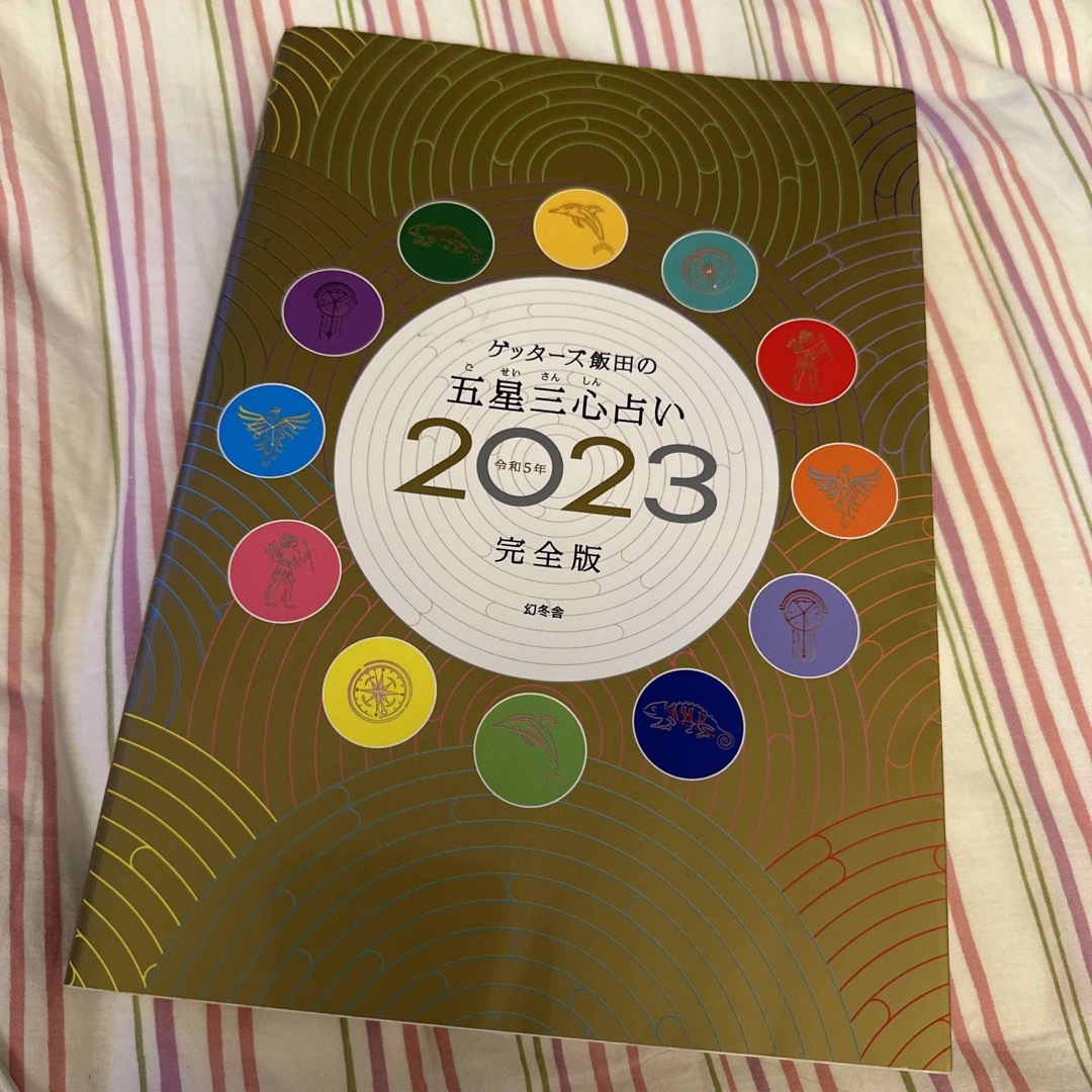 幻冬舎(ゲントウシャ)のゲッターズ飯田の五星三心占い2023完全版 エンタメ/ホビーの本(住まい/暮らし/子育て)の商品写真