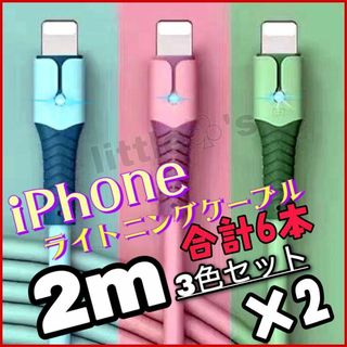 iPhone ライトニング ケーブル 急速充電  2.4A パステル 2m6本(映像用ケーブル)