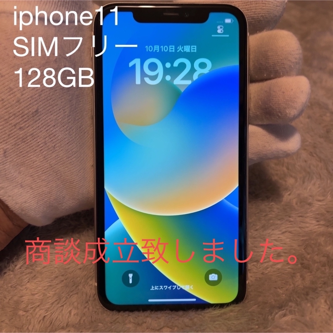iphone11商談成立　iphone11 128GB SIMフリー ホワイト