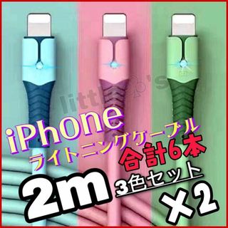 iPhone ライトニング ケーブル 急速充電 2.4A パステル 2m6本(映像用ケーブル)